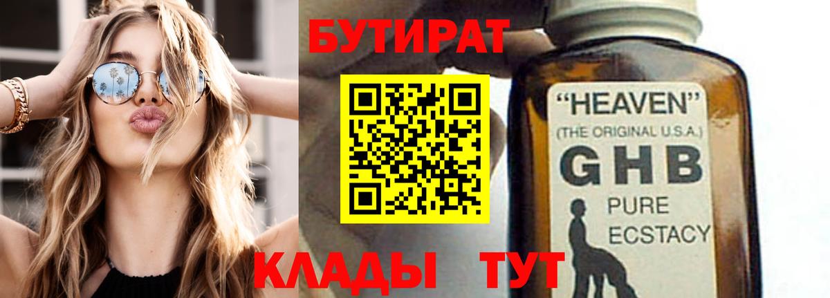 БУТИРАТ жидкий экстази  Вход с VPN  Чусовой 